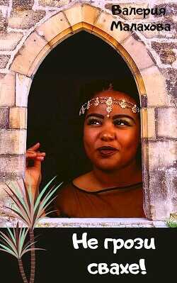 Не грози свахе!  - Малахова Валерия "Валерия_Малахова"