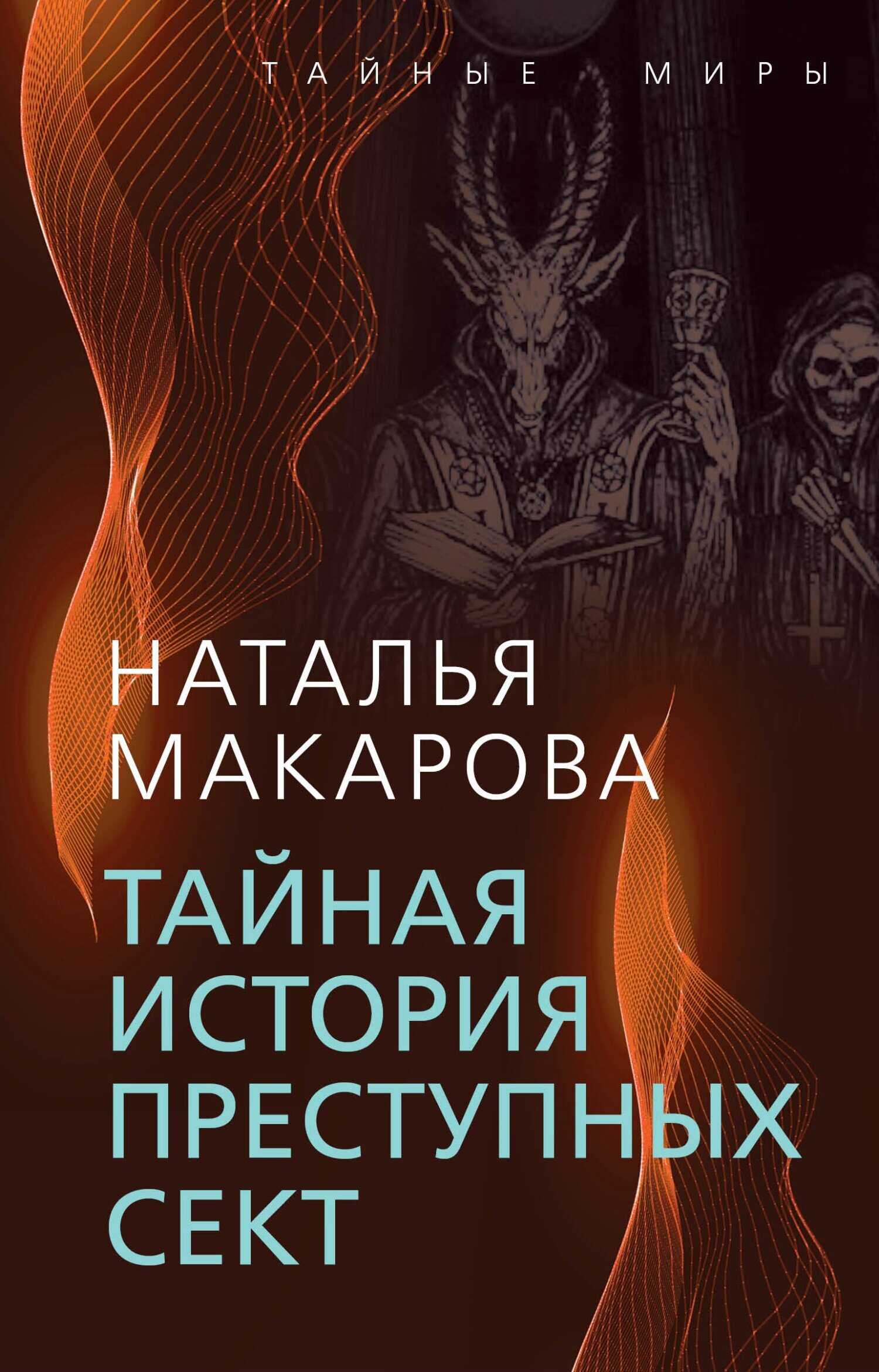 Тайная история преступных сект - Наталья Ивановна Макарова