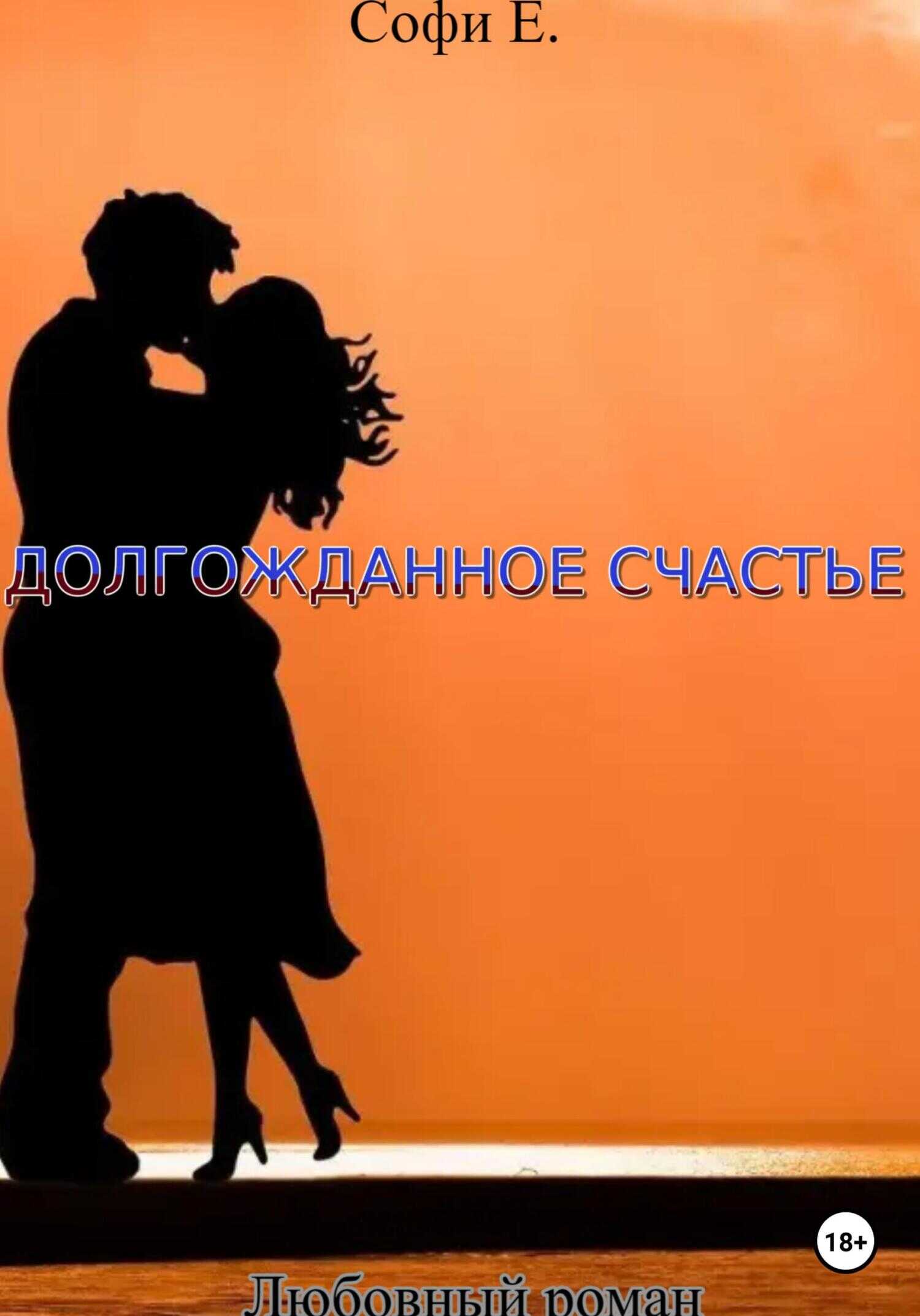 Долгожданное счастье - Софи Е.