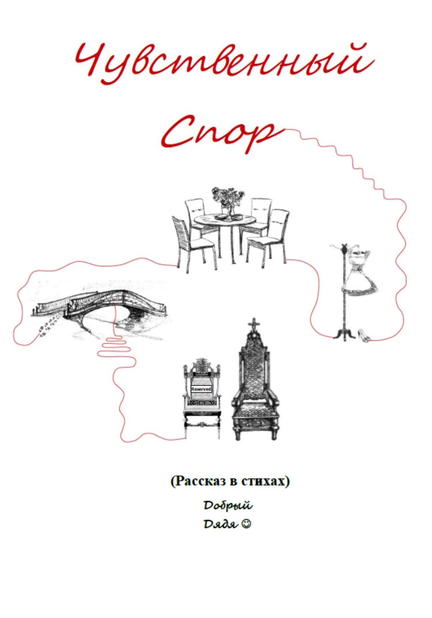 Чувственный спор - Добрый Дядя