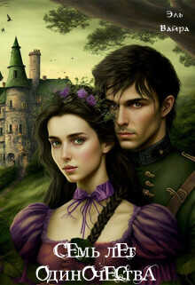 Семь лет одиночества. Принцесса Малейн  - Вайра Эль