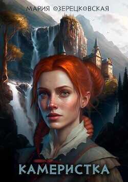 Камеристка  - Озерецковская Мария