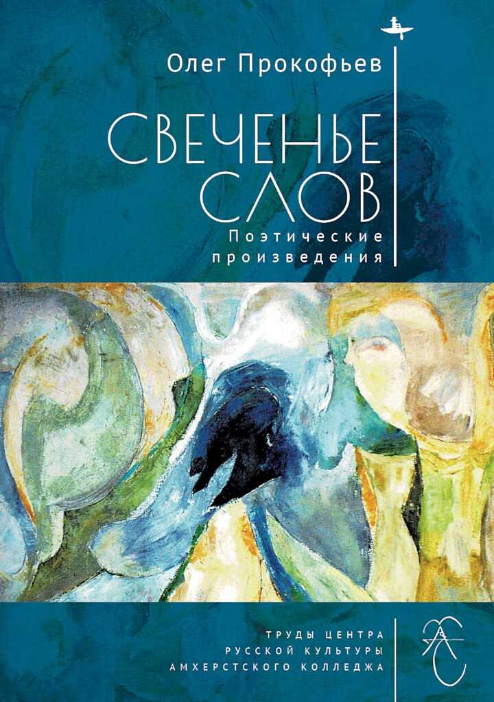 Свеченье слов. Поэтические произведения - Олег Сергеевич Прокофьев