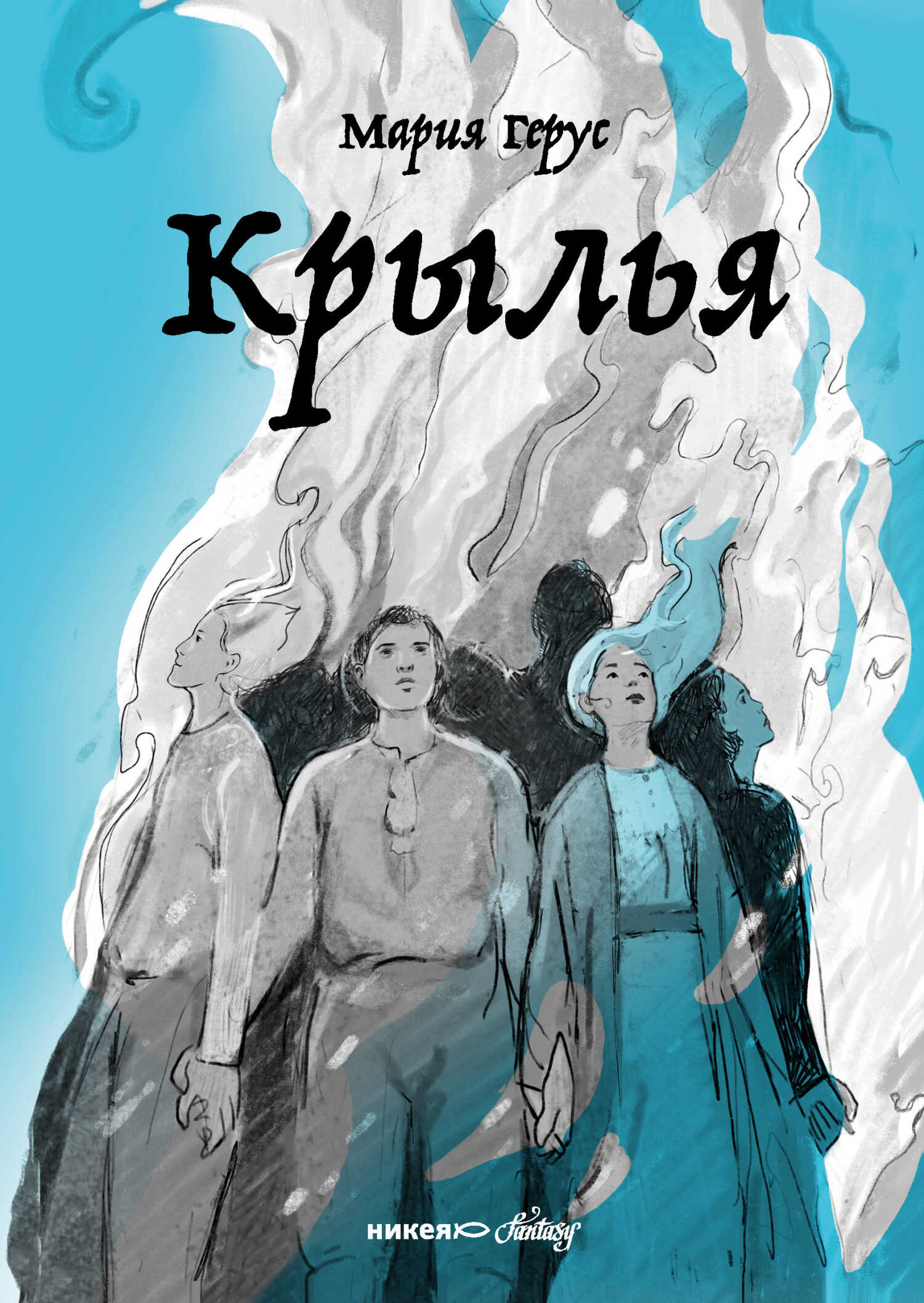 Крылья - Мария Валентиновна Герус