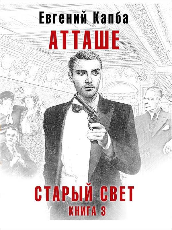 Атташе - Евгений Адгурович Капба