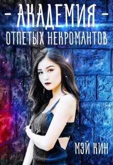 Академия отпетых некромантов. Братство Падших  - Мэй Кин