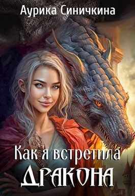 Как я встретила дракона  - Аурика Синичкина