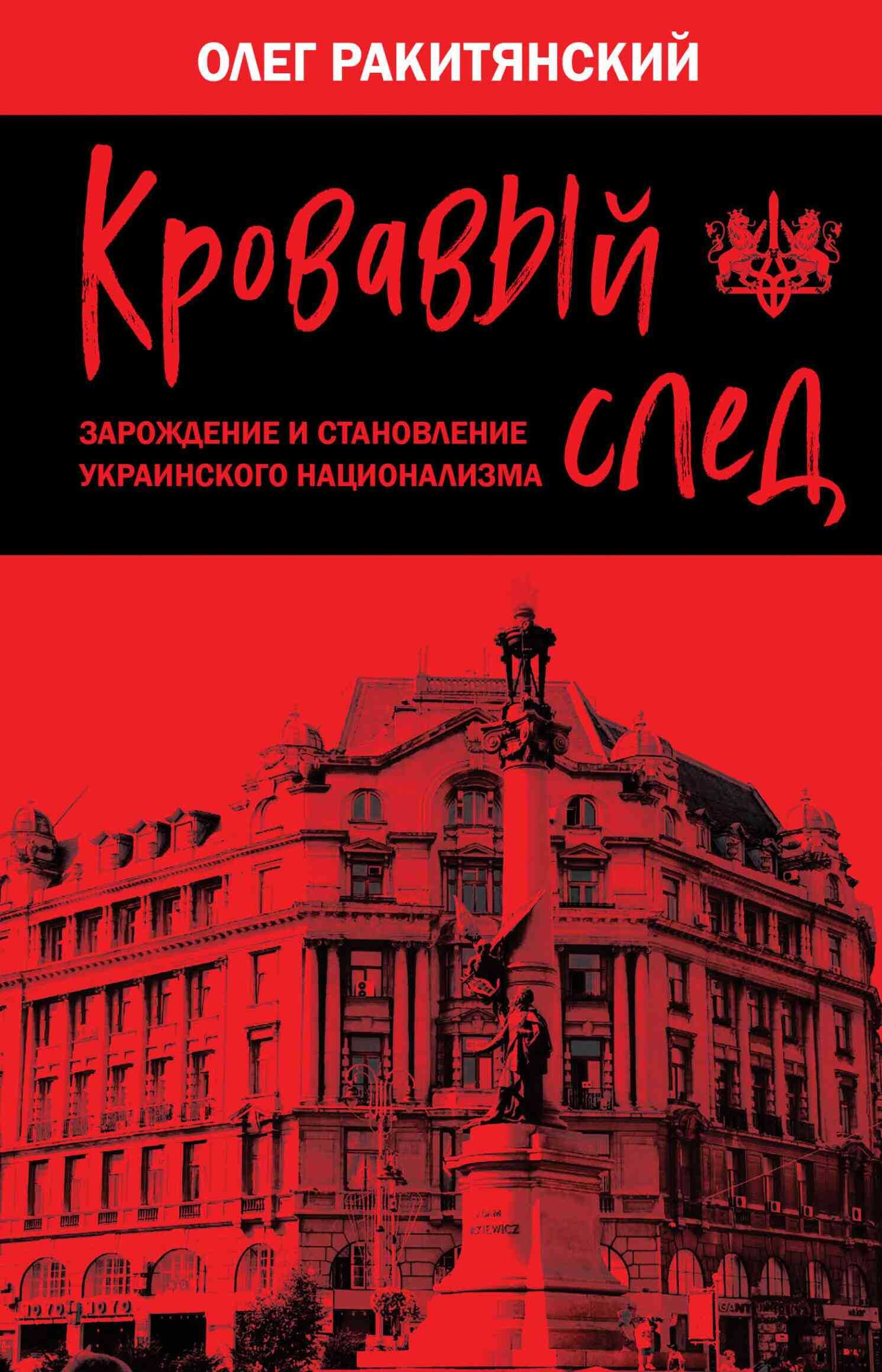 Кровавый след. Зарождение и становление украинского национализма - Олег Владимирович Ракитянский
