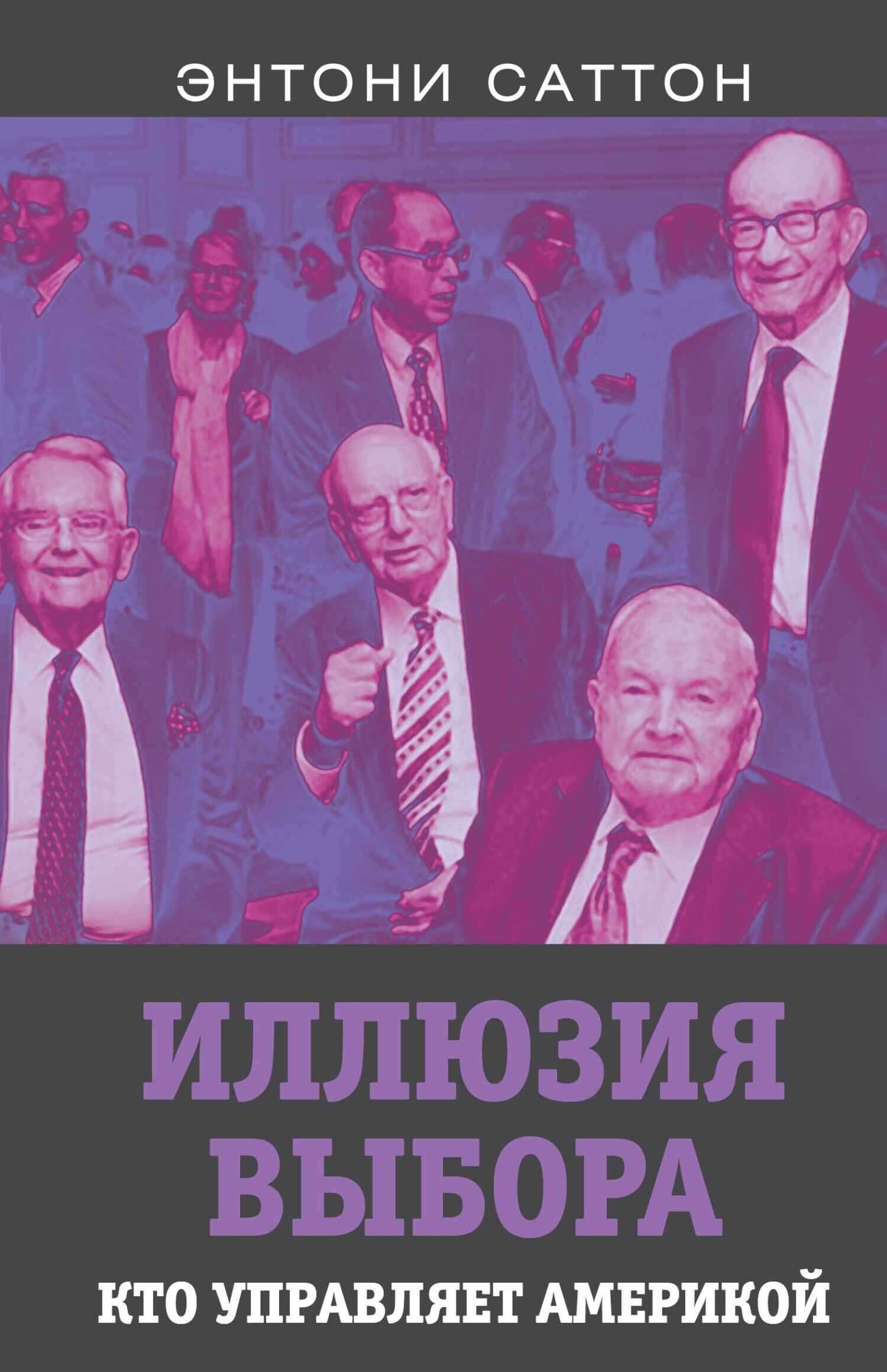 Иллюзия выбора. Кто управляет Америкой? - Энтони Саттон