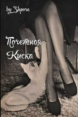 Почетная Киска  - "Shpora"