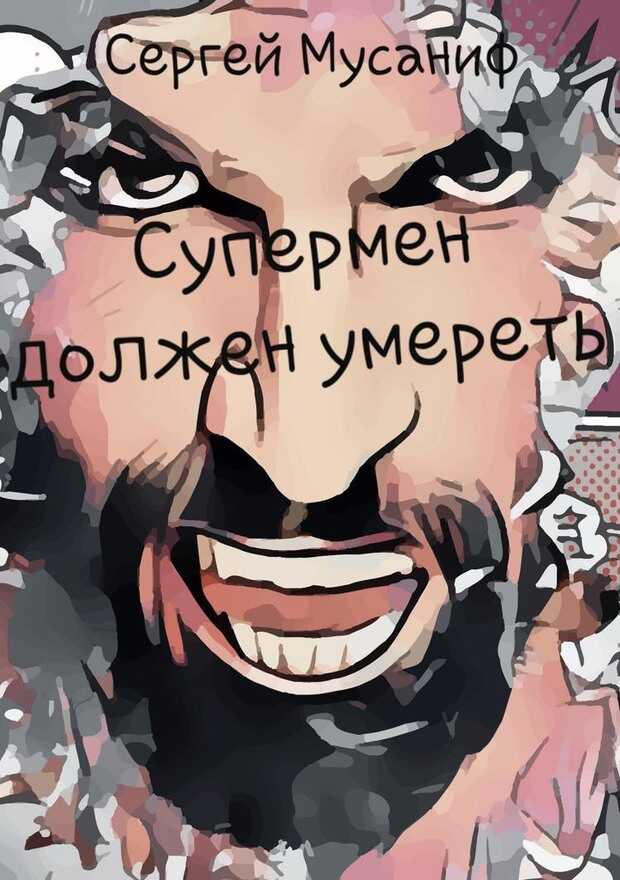 Супермен должен умереть - Сергей Сергеевич Мусаниф