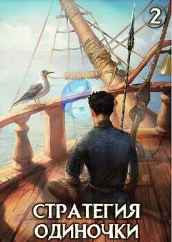 Стратегия одиночки. Книга вторая  - Зайцев Александр А.