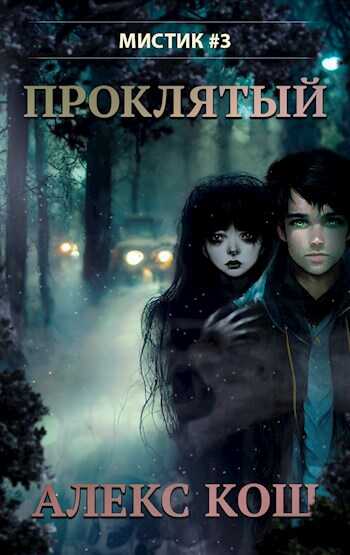 Проклятый - Алекс Кош