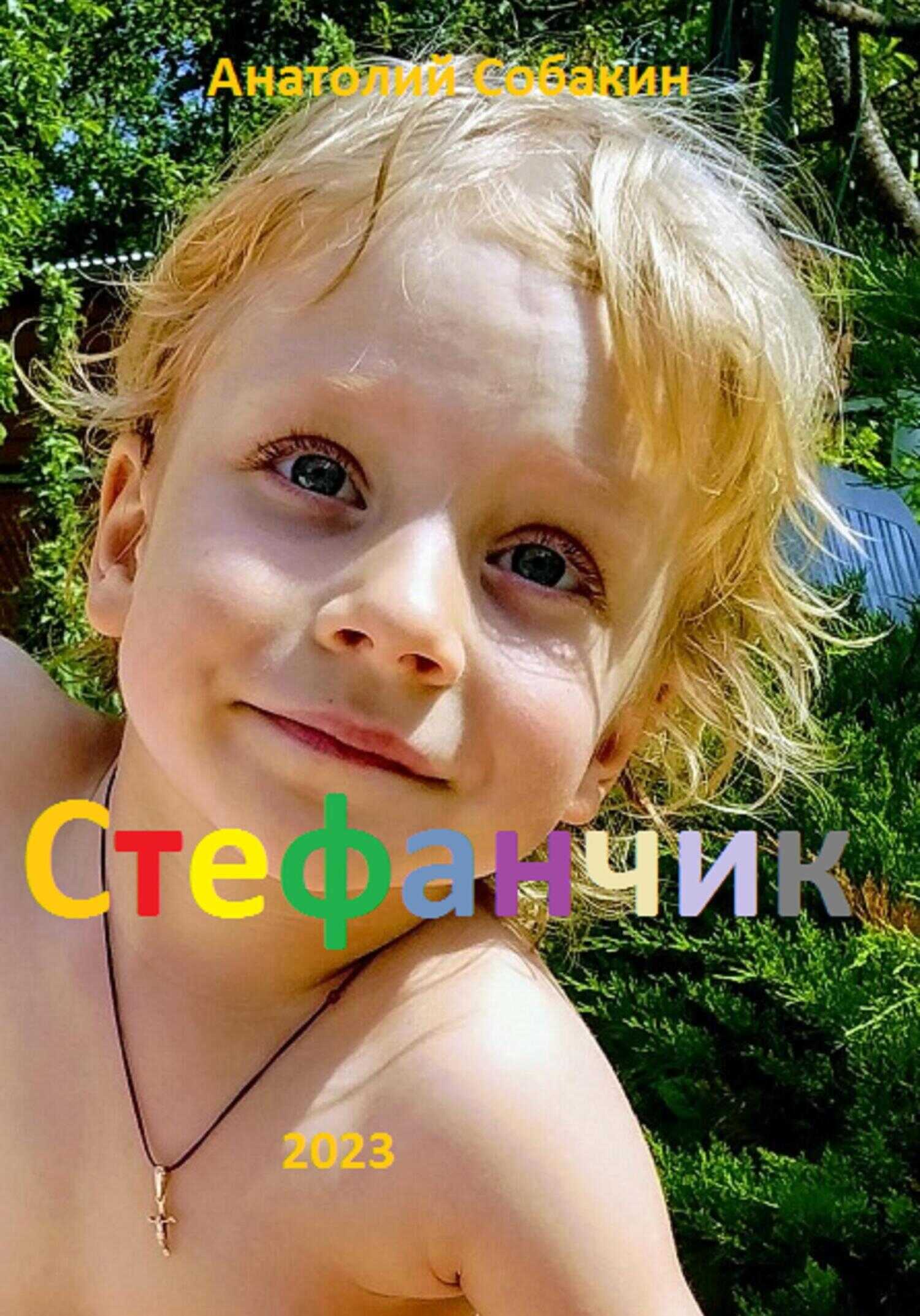 Стефанчик - Анатолий Коммунарович Собакин