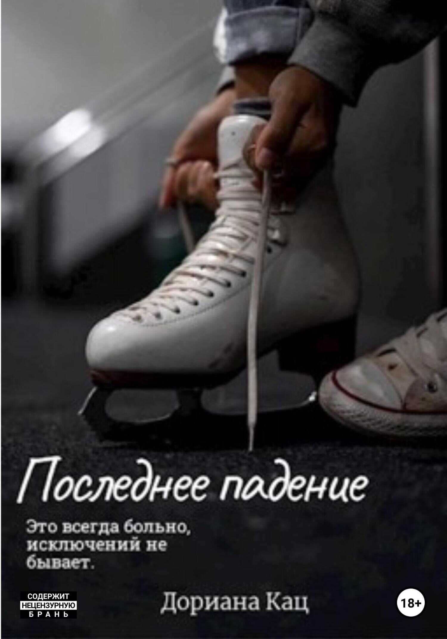 Последнее падение - Дориана Кац