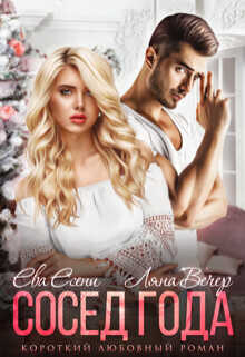 Сосед года  - Вечер Ляна