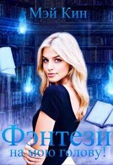 Фэнтези на мою голову!  - Кин Мэй