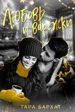 Любовь и варежки  - Бархат Тара