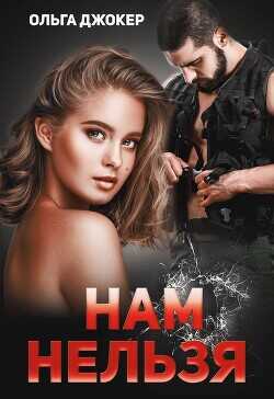 Нам нельзя  - Джокер Ольга