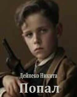 Попал  - Дейнеко Никита