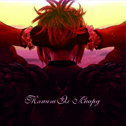 Тэниш Эл Лиард  - Прокопьева Софья "Tengou Hikaru"