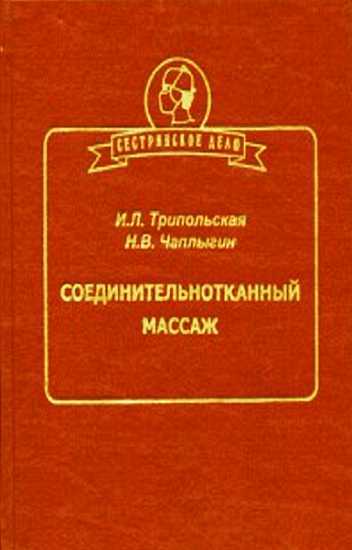 Соединительнотканный массаж - Ирина Львовна Трипольская