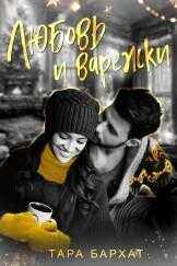 Любовь и варежки - Тара Бархат