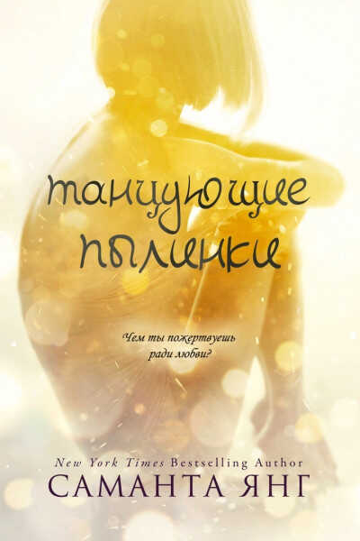 Танцующие пылинки - Саманта Янг