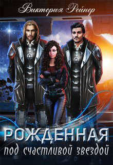 Рожденная под счастливой звездой - Виктория Рейнер