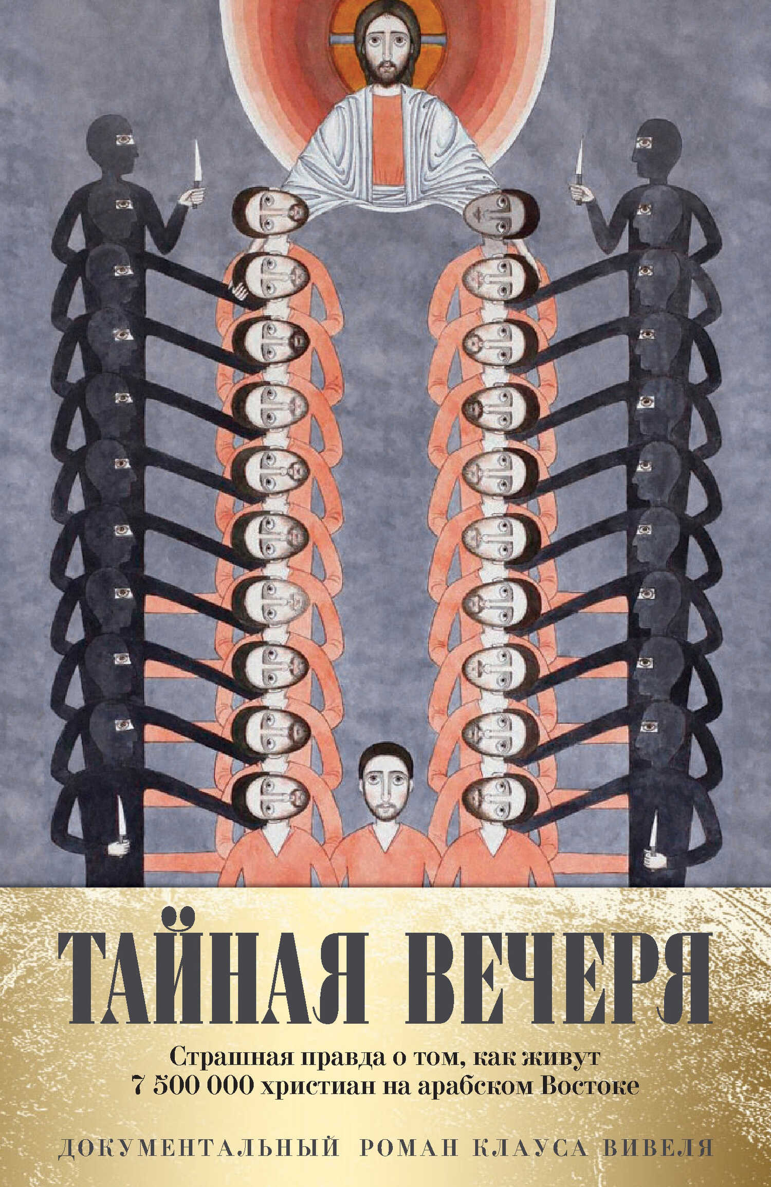 Тайная вечеря. Путешествие среди выживших христиан в арабском мире - Клаус Вивель