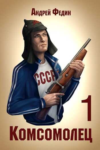 Комсомолец. Часть 1 - Андрей Анатольевич Федин