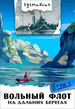 На дальних берегах. Том первый  - "sgtmadcat"