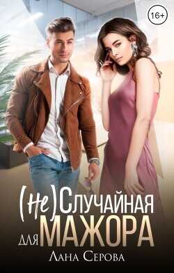 (не) Случайная для мажора  - Серова Лана