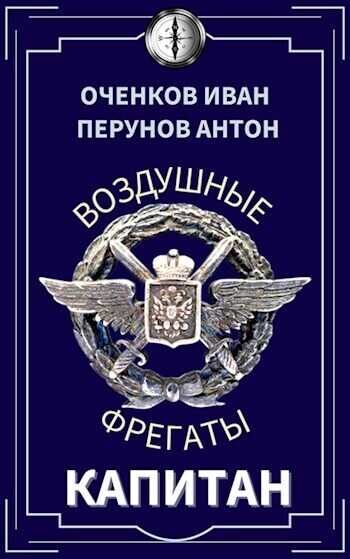 Капитан  - Антон Перунов