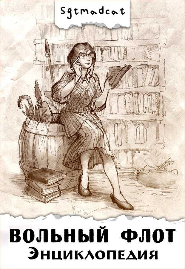 Энциклопедия - Sgtmadcat