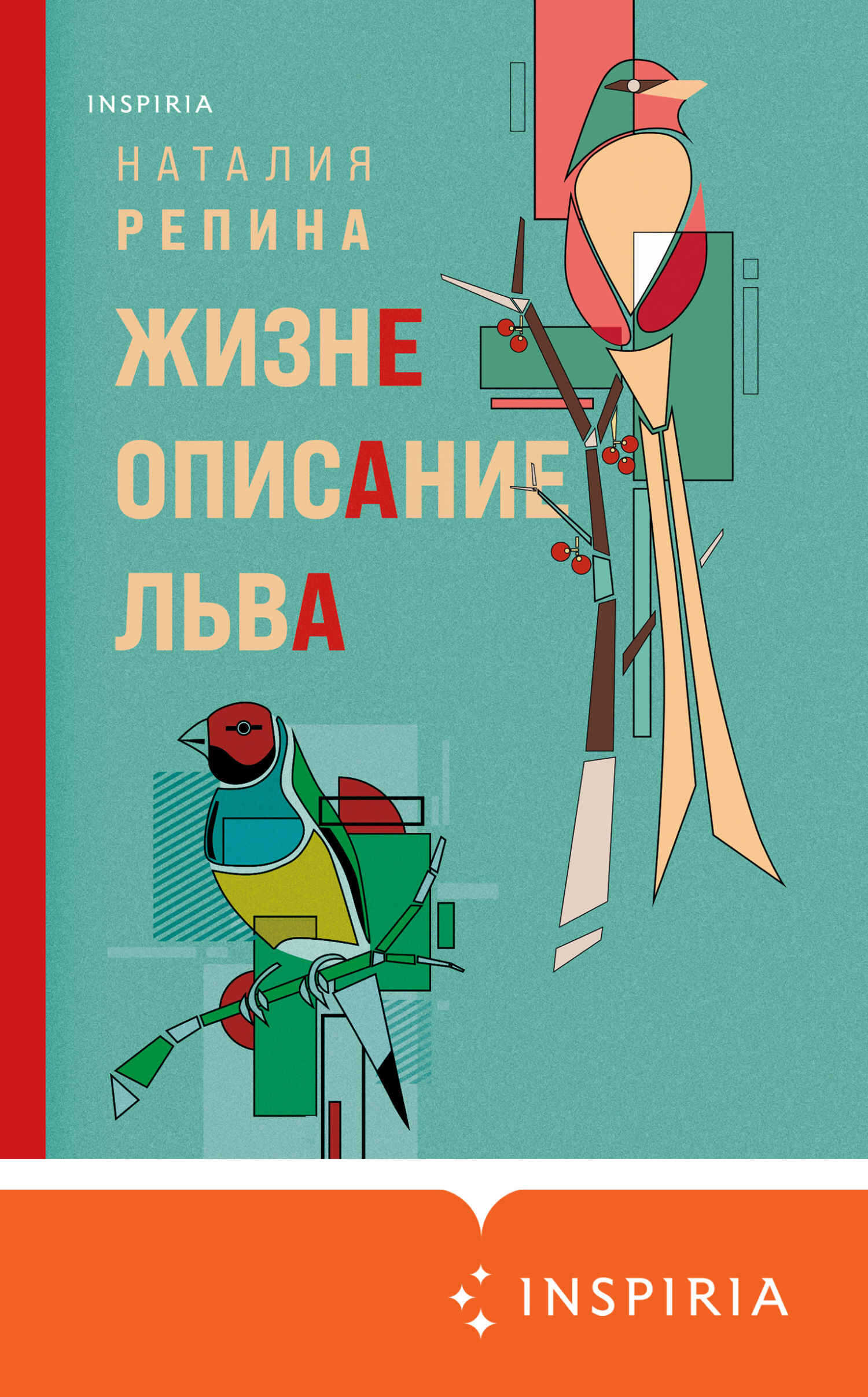 Жизнеописание Льва - Наталия Андреевна Репина