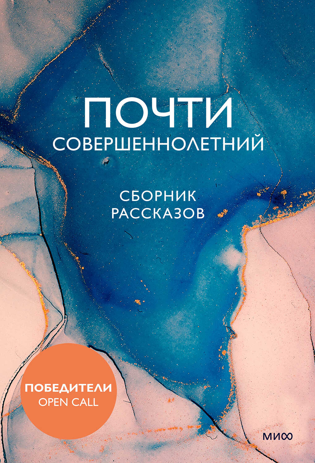 Почти совершеннолетний - Коллектив авторов