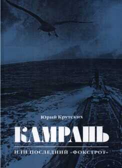 Камрань, или Последний "Фокстрот" - Крутских Юрий Николаевич
