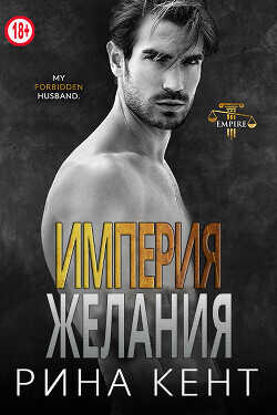Империя желания (ЛП) - Кент Рина