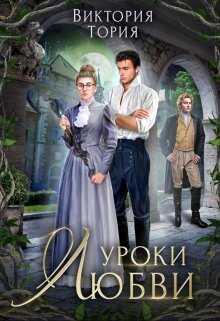 Уроки любви - Виктория Тория
