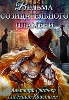 Ведьма созидательного пламени  - Ангелишь Кристалл