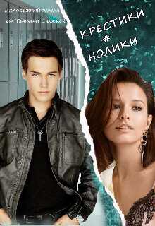 Крестики # нолики - Татьяна Снежная