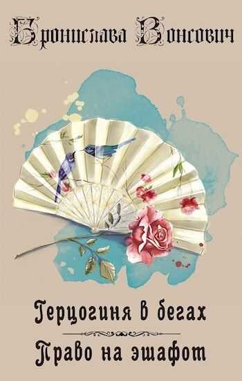 Право на эшафот  - Бронислава Антоновна Вонсович