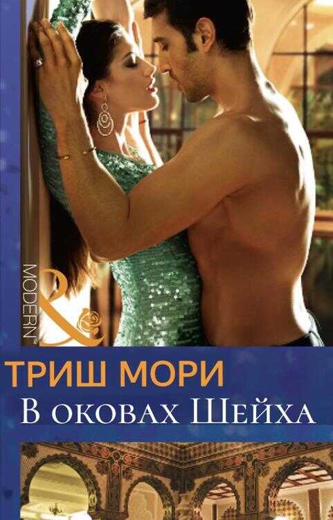 В оковах Шейха - Триш Мори
