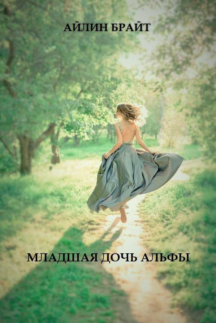 Младшая дочь Альфы - Айлин Брайт