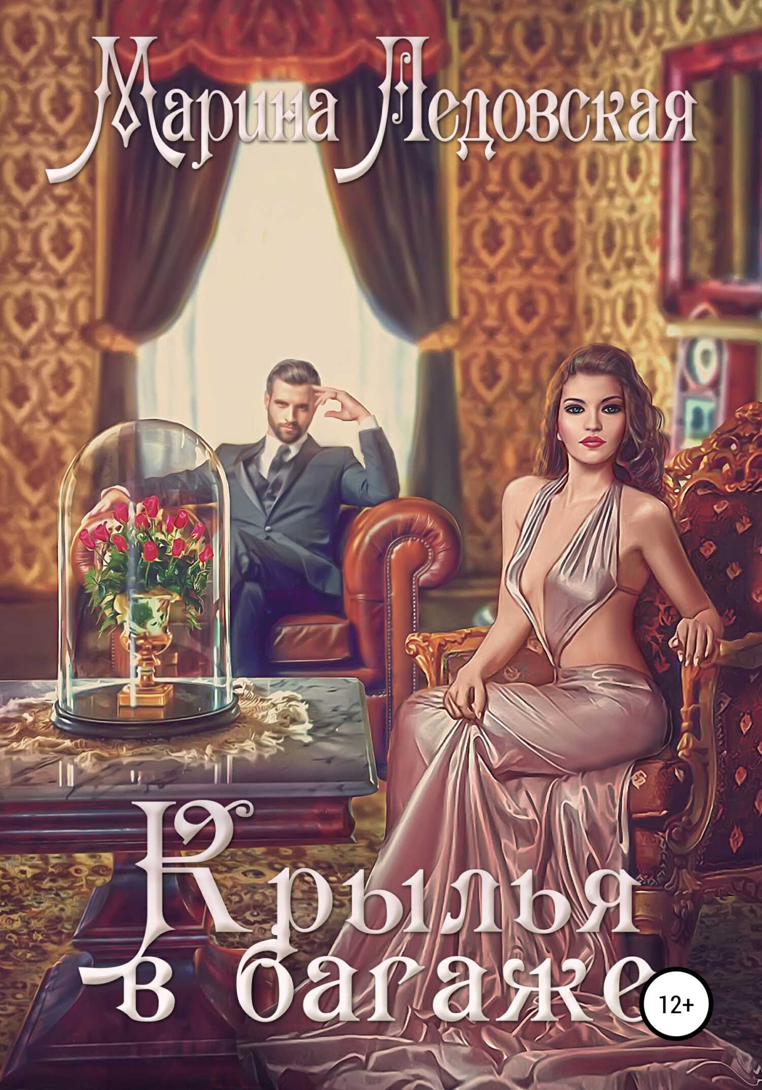 Крылья в багаже. Книга вторая - Марина Васильевна Ледовская