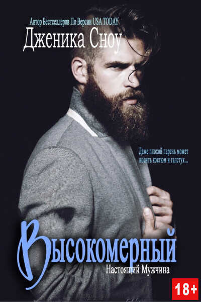 Высокомерный - Дженика Сноу