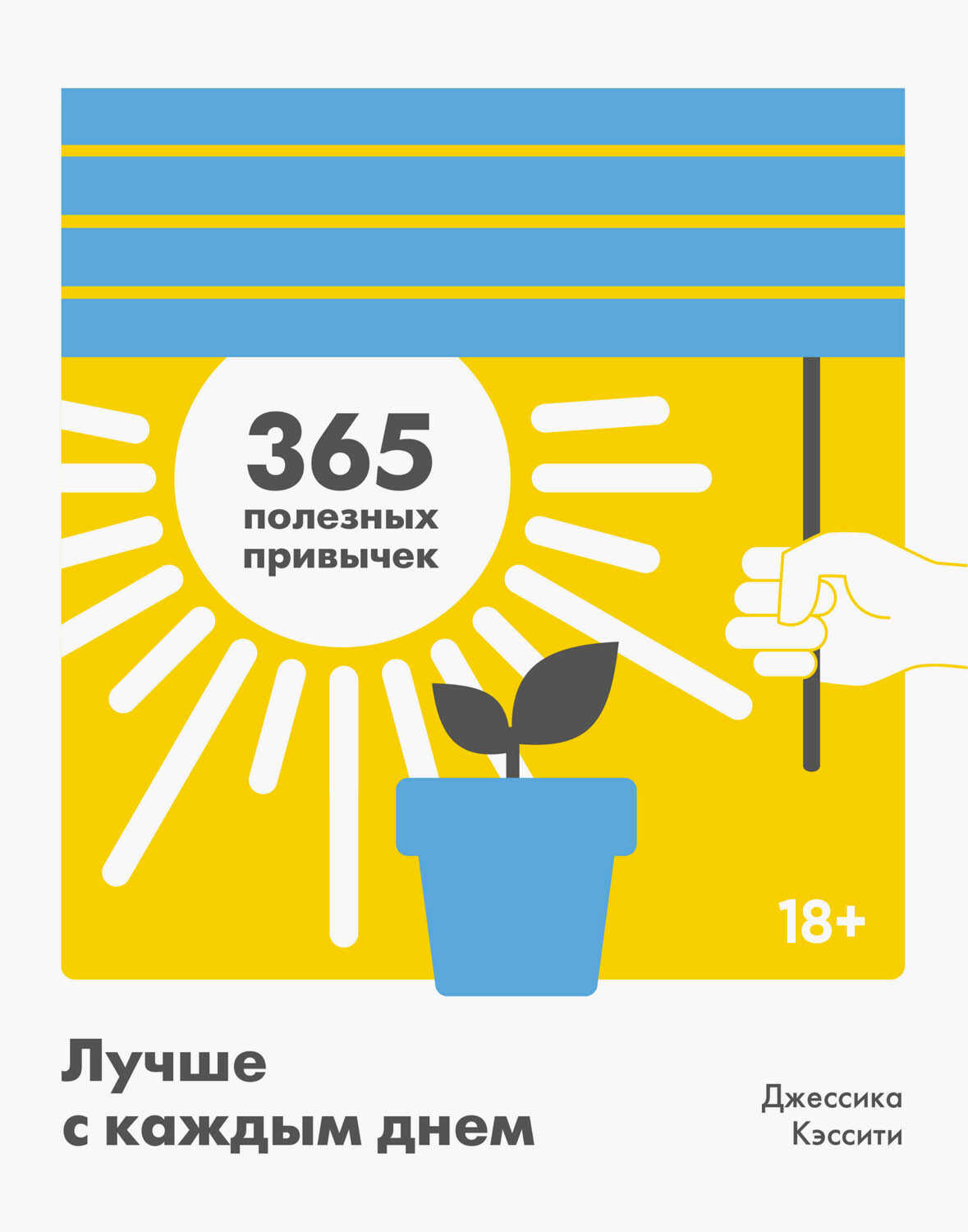 Лучше с каждым днем. 365 полезных привычек - Джессика Кэссити