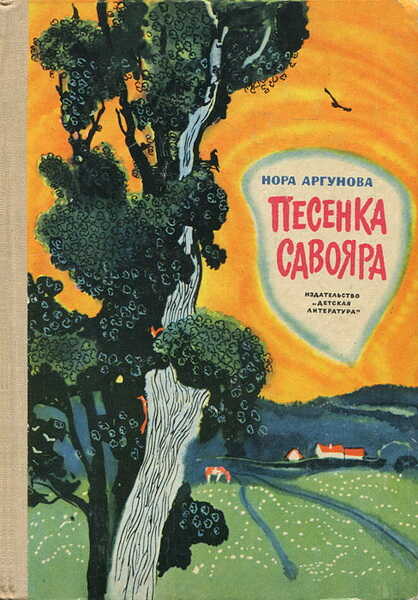 Песенка Савояра - Нора Борисовна Аргунова