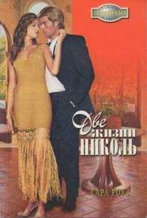 Сара Роуз - Две жизни Николь